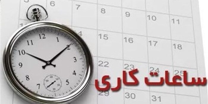 تغییر ساعت فعالیت ادارات استان اردبیل تا پایان ماه مبارک رمضان