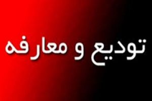 معارفه بخشدار جدید سبلان پس از ۶ ماه
