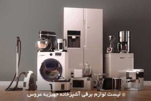 اهدای ۳ سری جهیزیه و سفر مشهد مقدس به مددجویان سرعین