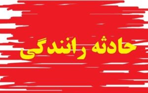 مصدومیت ۶ نفر در تصادف جاده اردبیل به سرعین