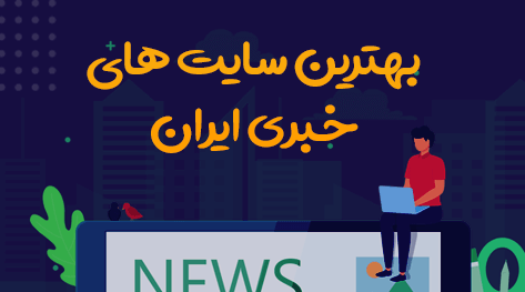 چشمه لر در فهرست برترین  پایگاه‌های خبری استان اردبیل قرار گرفت