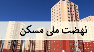 ثبت نام تنها ۳۵ نفر  در طرح مسکن ملی