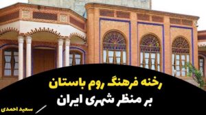 رخنه فرهنگ روم باستان بر منظر شهری ایران